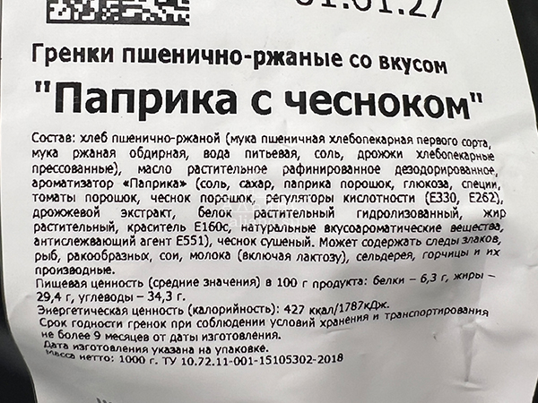 Гренки пшеничные "Лутовские" со вкусом паприки с чесноком в Балашихе